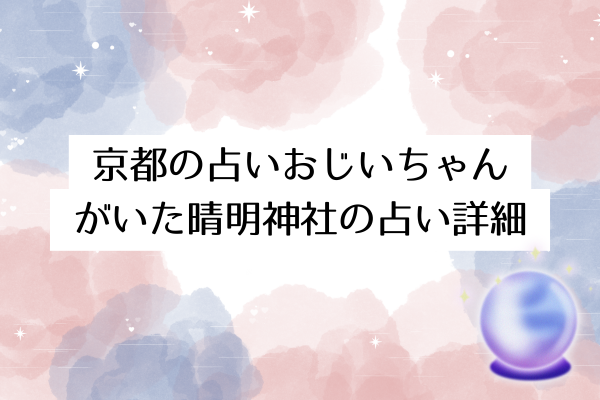 京都の占いおじいちゃんがいた晴明神社の占い詳細