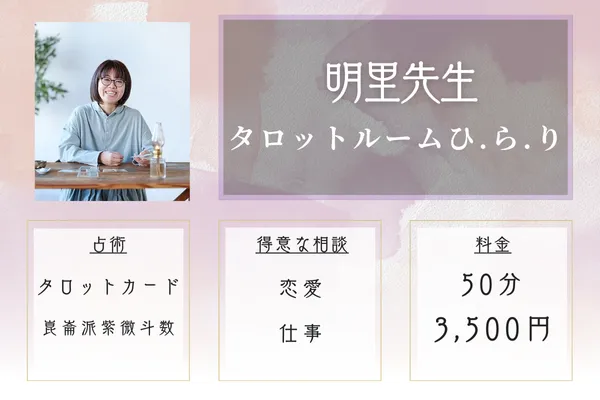 タロットルームひ.ら.り｜明里（あかり）先生