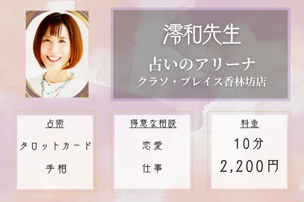 占いのアリーナ クラソ・プレイス香林坊店｜澪和先生