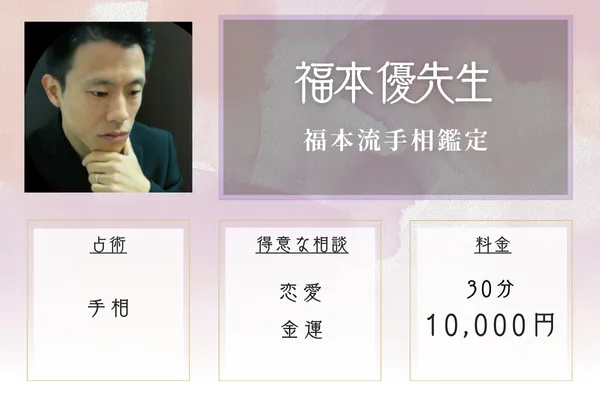 福本流手相鑑定｜福本 優（ふくもとゆう）先生