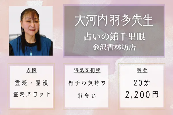 占いの館千里眼 金沢香林坊店｜大河内 羽多先生