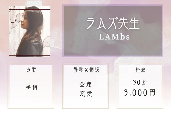 LAMbs（ラムズ）｜ラムズ先生