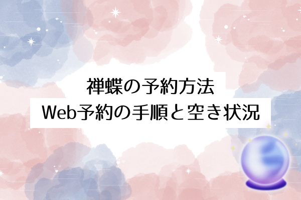 禅蝶の予約方法｜電話・Web予約の手順と空き状況