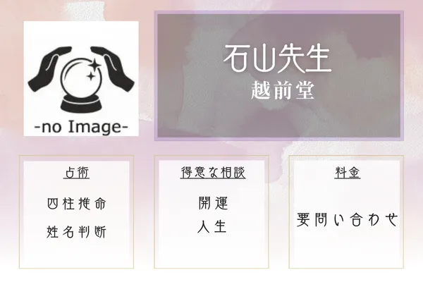 越前堂｜石山（せきざん）先生