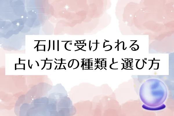 福井の占いを予約する方法|電話・Web・LINE対応状況