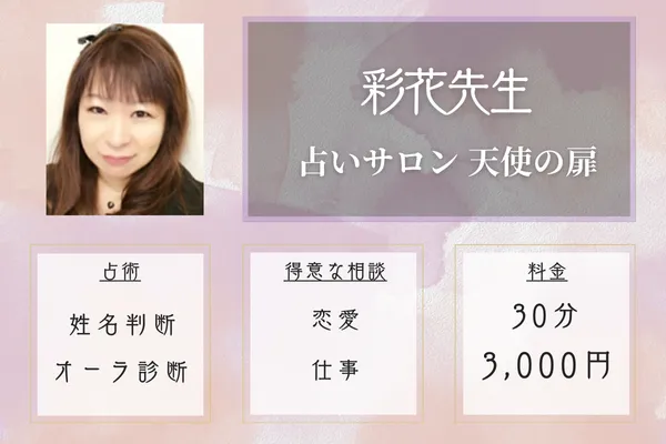 占いサロン 天使の扉｜彩花先生