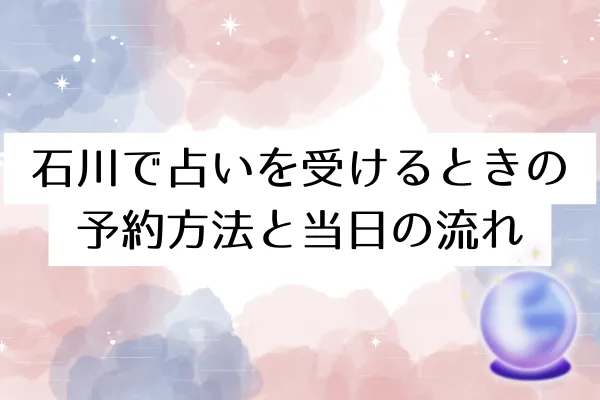 初めて福井で占いを受ける人が知っておくこと