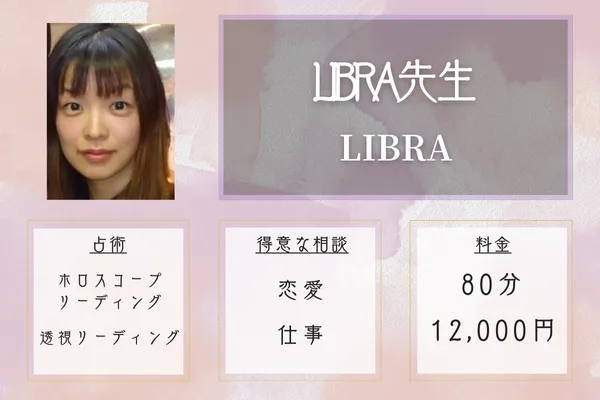 LIBRA（リブラ）｜LIBRA先生