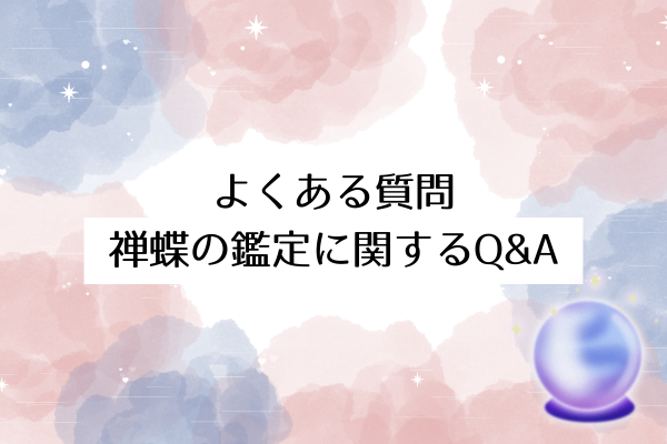 よくある質問｜禅蝶の鑑定に関するQ&A