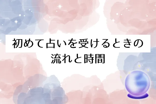 福井の占いでよくある質問(友人同伴・録音・キャンセル)