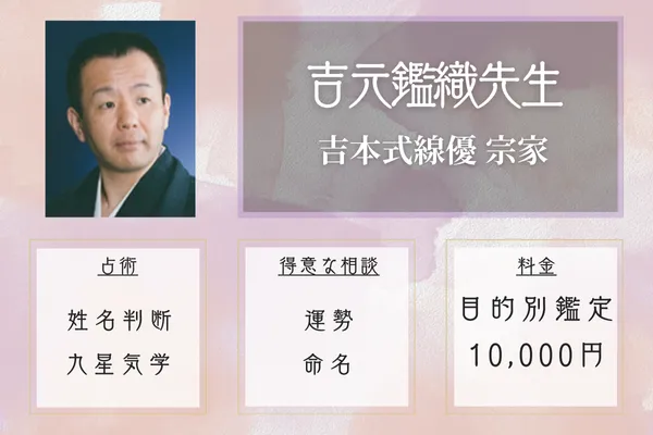 吉本式線優 宗家｜吉元鑑織先生