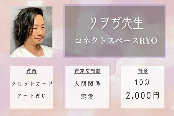 コネクトスペースRYO｜リヲぢ先生