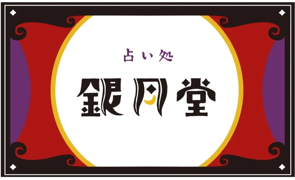 京都占い処「銀月堂」の店舗詳細