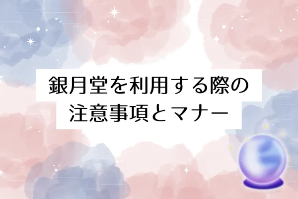 銀月堂を利用する際の注意事項とマナー