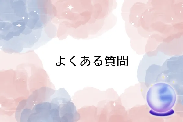 よくある質問
