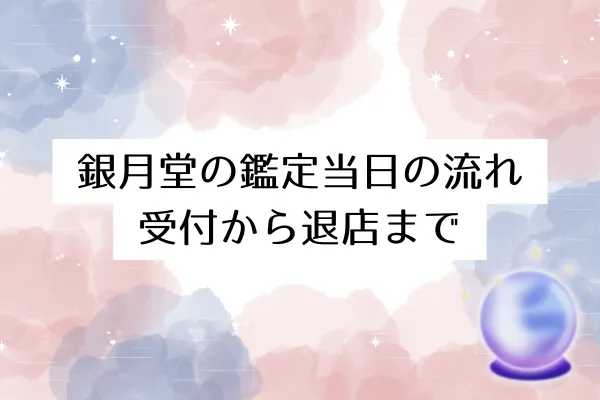 銀月堂の鑑定当日の流れ｜受付から退店まで
