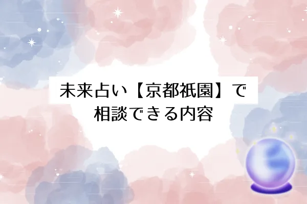 未来占い【京都祇園】で相談できる内容