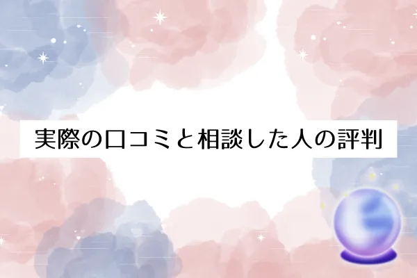 実際の口コミと相談した人の評判