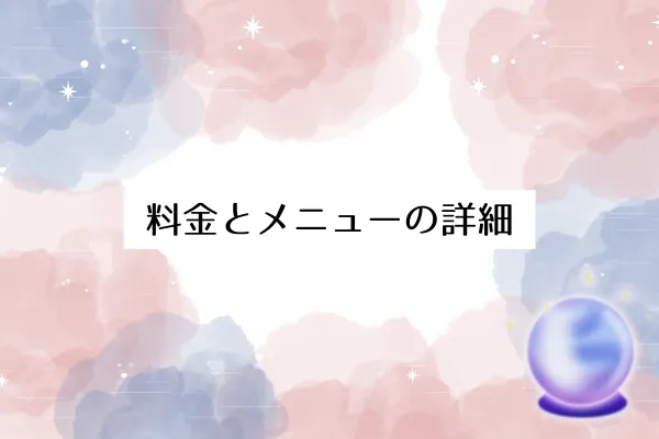 料金とメニューの詳細