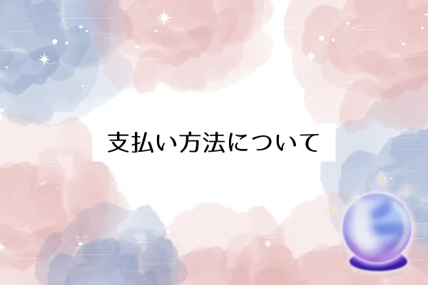 支払い方法について