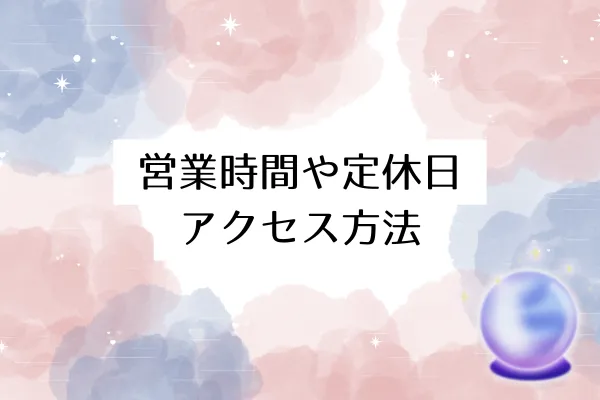 営業時間・定休日・アクセス方法
