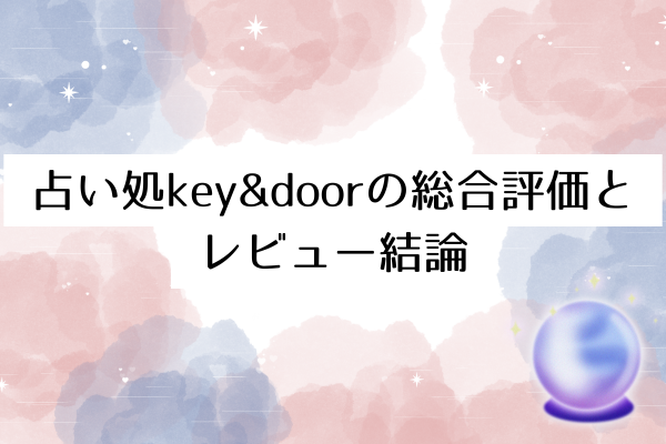 占い処key&doorの総合評価とレビュー結論