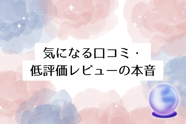 気になる口コミ・低評価レビューの本音