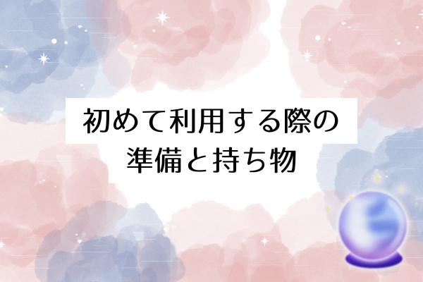 初めて利用する際の準備と持ち物