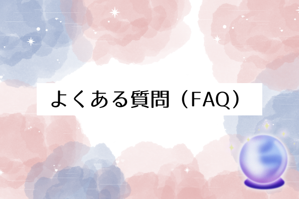 よくある質問（FAQ）