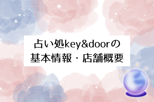 占い処key&doorの基本情報・店舗概要