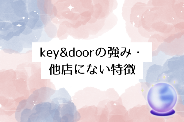 key&doorの強み・他店にない特徴