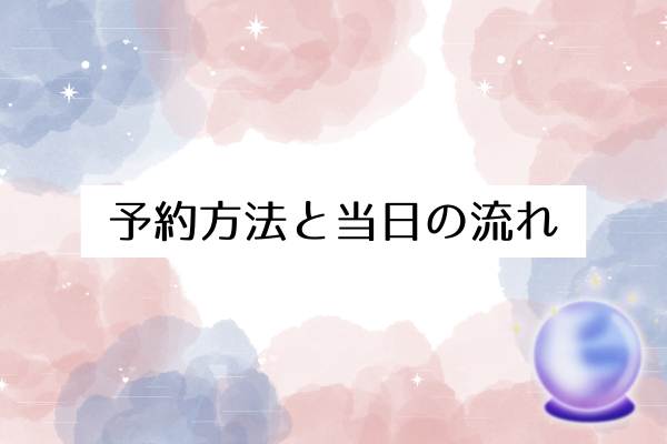 予約方法と当日の流れ