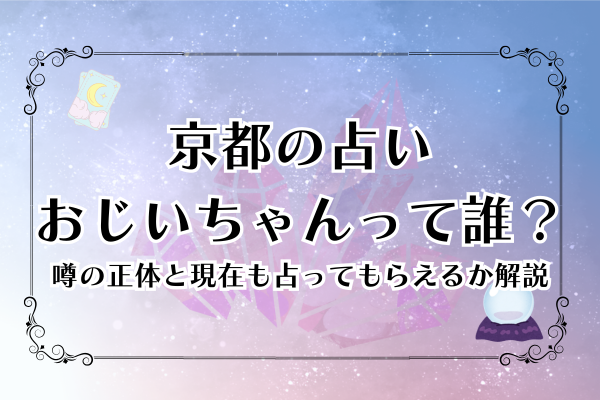 京都の占いおじいちゃんって誰？噂の正体と現在も占ってもらえるか解説