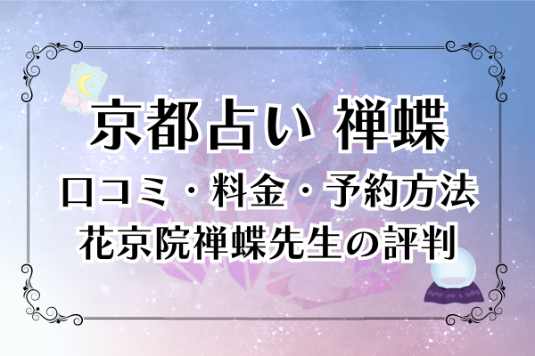 京都占い「禅蝶」の口コミ・料金・予約方法｜花京院禅蝶先生の評判