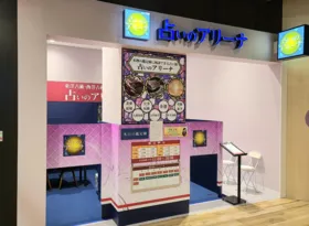 占いのアリーナ イオンモール白山店