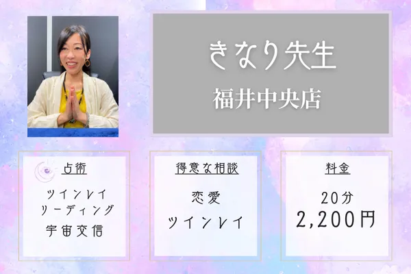 占いの館千里眼 福井中央店｜きなり先生