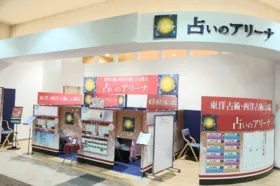 占いのアリーナ イオンモール新小松店
