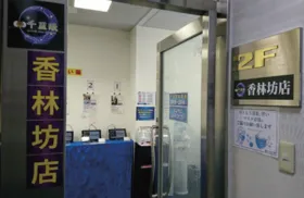 占いの館千里眼 金沢香林坊店