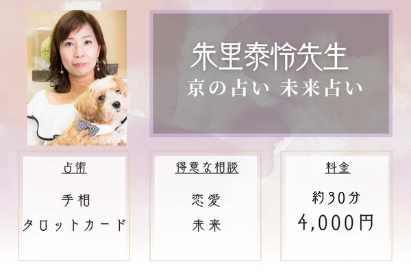 占い師プロフィール:朱里泰怜氏の経歴と鑑定実績