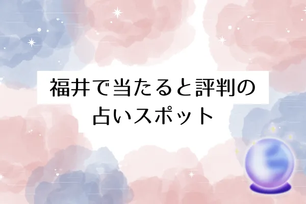 福井で当たると評判の占いスポット7選