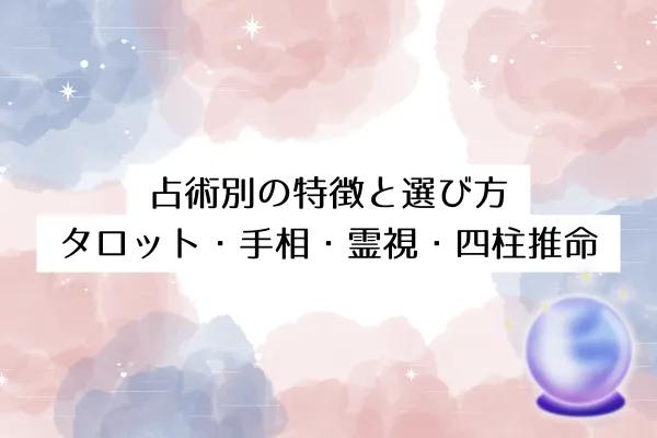 占術別の特徴と選び方｜タロット・手相・霊視・四柱推命