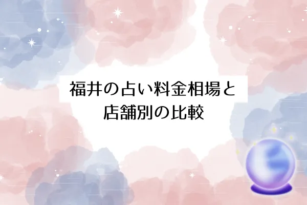 福井の占い料金相場と店舗別の比較