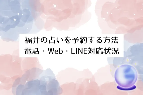 福井の占いを予約する方法｜電話・Web・LINE対応状況