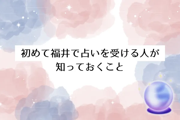 初めて福井で占いを受ける人が知っておくこと
