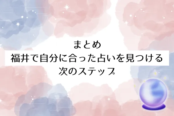 まとめ｜福井で自分に合った占いを見つける次のステップ