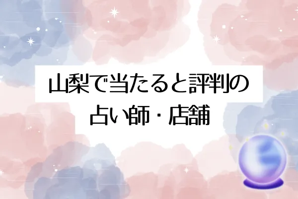 山梨で当たると評判の占い師・店舗15選