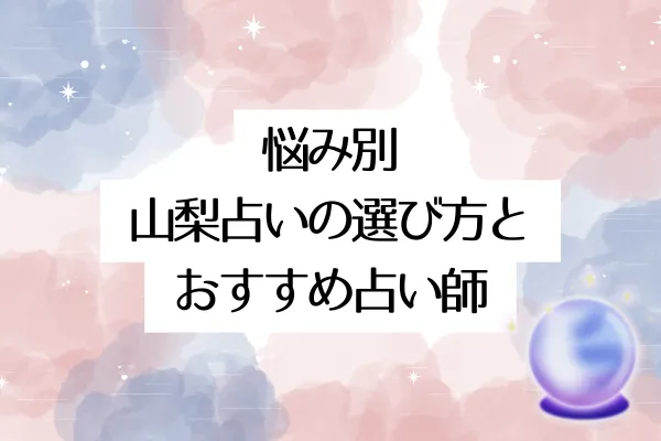 悩み別|山梨占いの選び方とおすすめ占い師