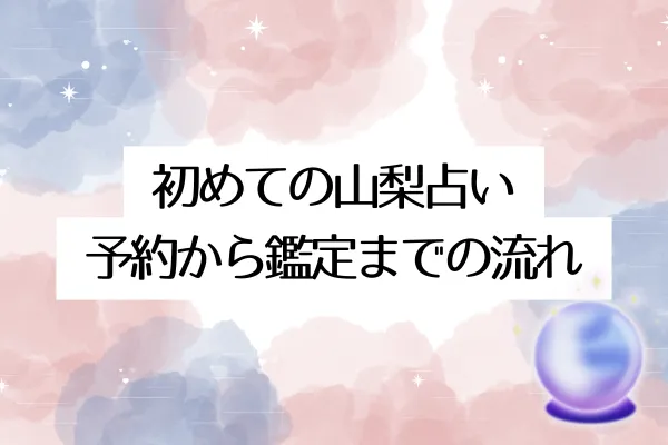 初めての山梨占い|予約から鑑定までの流れ