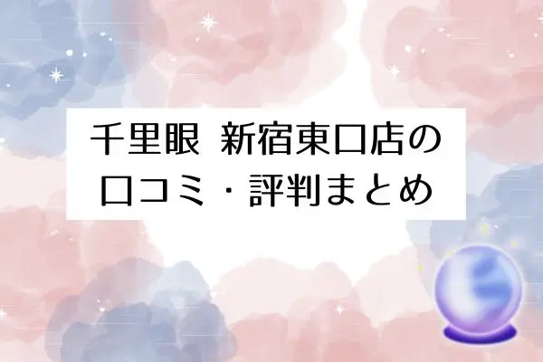 千里眼新宿東口店