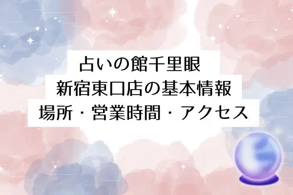 千里眼新宿東口店